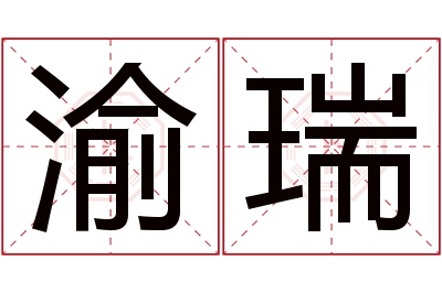 渝瑞名字寓意