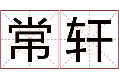 常轩名字寓意