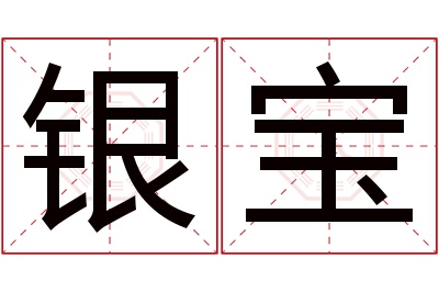 银宝名字寓意