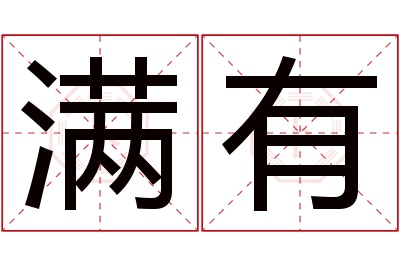 满有名字寓意