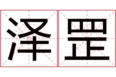 泽罡名字寓意