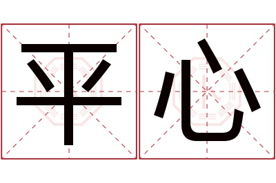 平心名字寓意