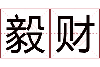 毅财名字寓意