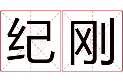 纪刚名字寓意