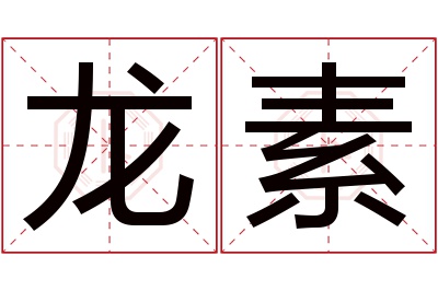 龙素名字寓意