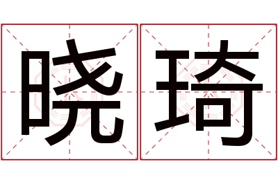 晓琦名字寓意