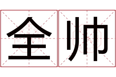 全帅名字寓意