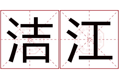 洁江名字寓意