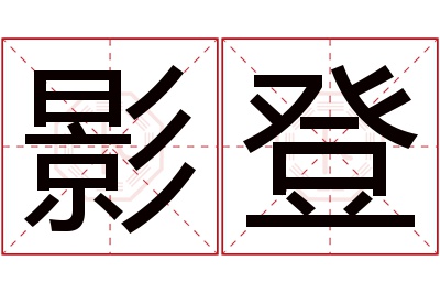 影登名字寓意