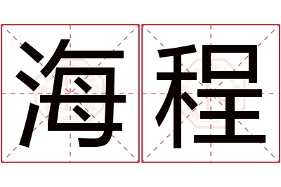 海程名字寓意