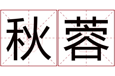 秋蓉名字寓意