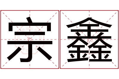 宗鑫名字寓意