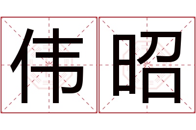 伟昭名字寓意