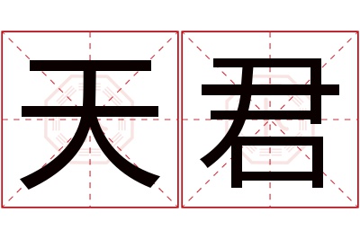 天君名字寓意