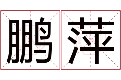 鹏萍名字寓意