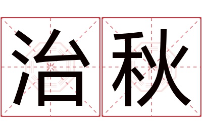 治秋名字寓意