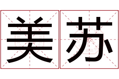 美苏名字寓意