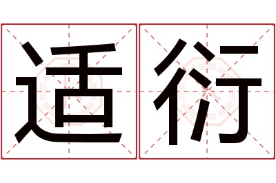 适衍名字寓意