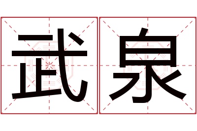 武泉名字寓意