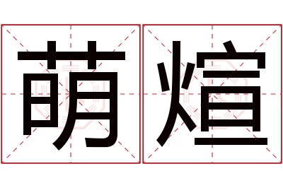 萌煊名字寓意