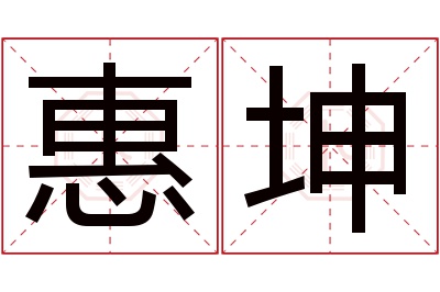 惠坤名字寓意