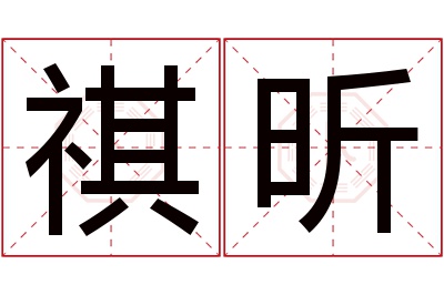 祺昕名字寓意