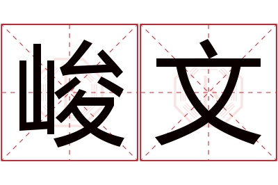 峻文名字寓意