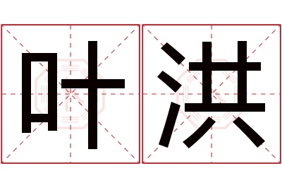 叶洪名字寓意