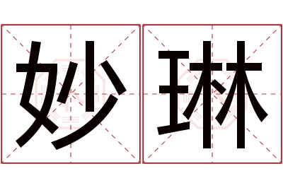 妙琳名字寓意