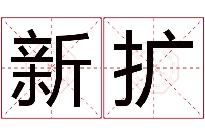 新扩名字寓意