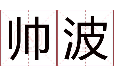 帅波名字寓意