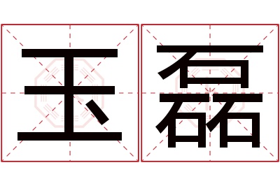 玉磊名字寓意