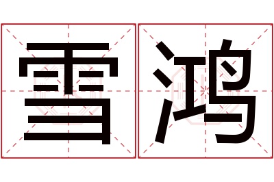 雪鸿名字寓意