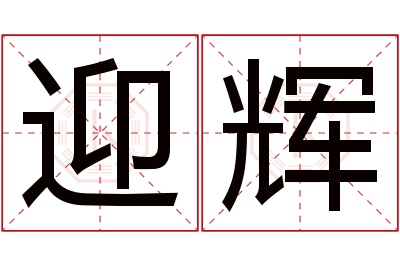 迎辉名字寓意