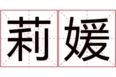 莉媛名字寓意