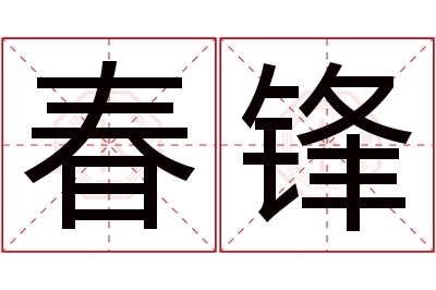 春锋名字寓意