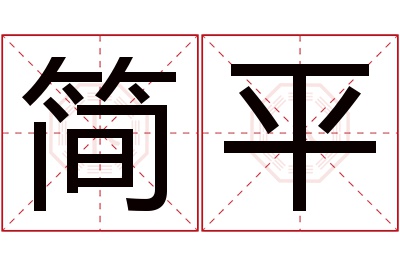 简平名字寓意