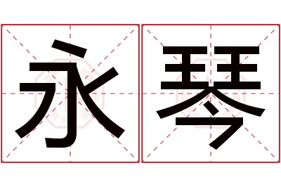 永琴名字寓意