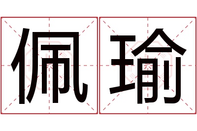 佩瑜名字寓意