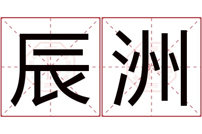 辰洲名字寓意