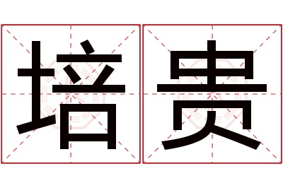 培贵名字寓意