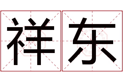 祥东名字寓意