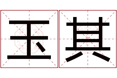 玉其名字寓意