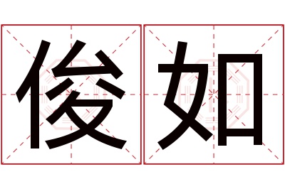 俊如名字寓意