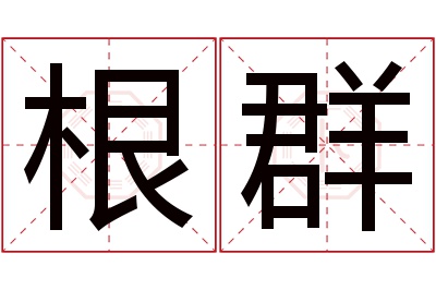 根群名字寓意