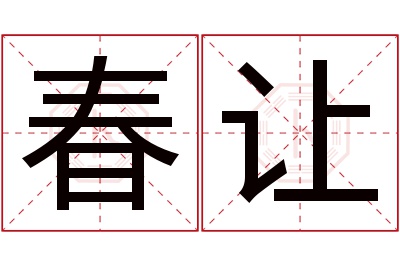 春让名字寓意