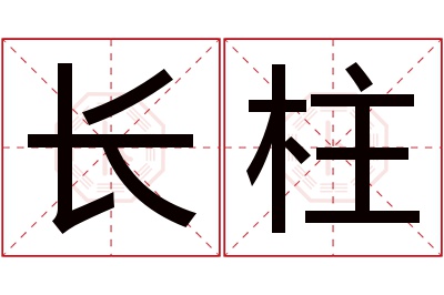 长柱名字寓意