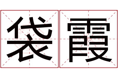 袋霞名字寓意