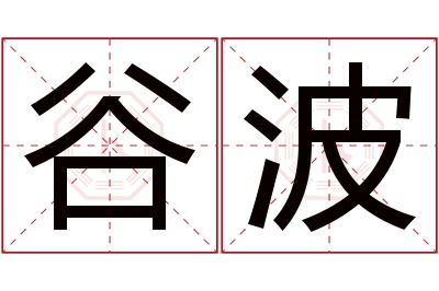 谷波名字寓意