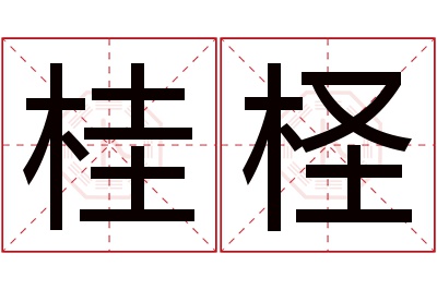 桂柽名字寓意